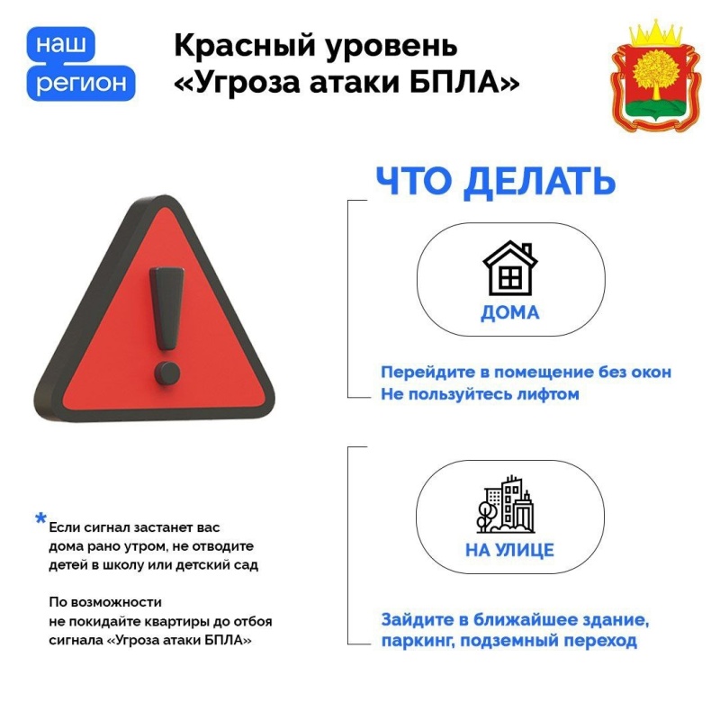 Напоминаем, как действовать при сигналах «Воздушная oпасность» и «Угроза атаки БПЛА»