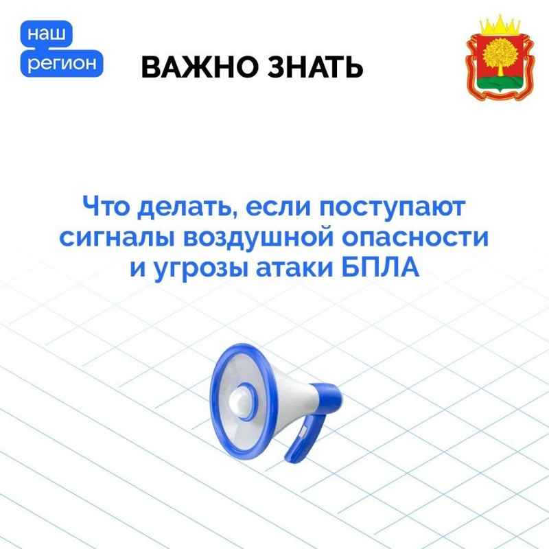 Напоминаем, как действовать при сигналах «Воздушная oпасность» и «Угроза атаки БПЛА»