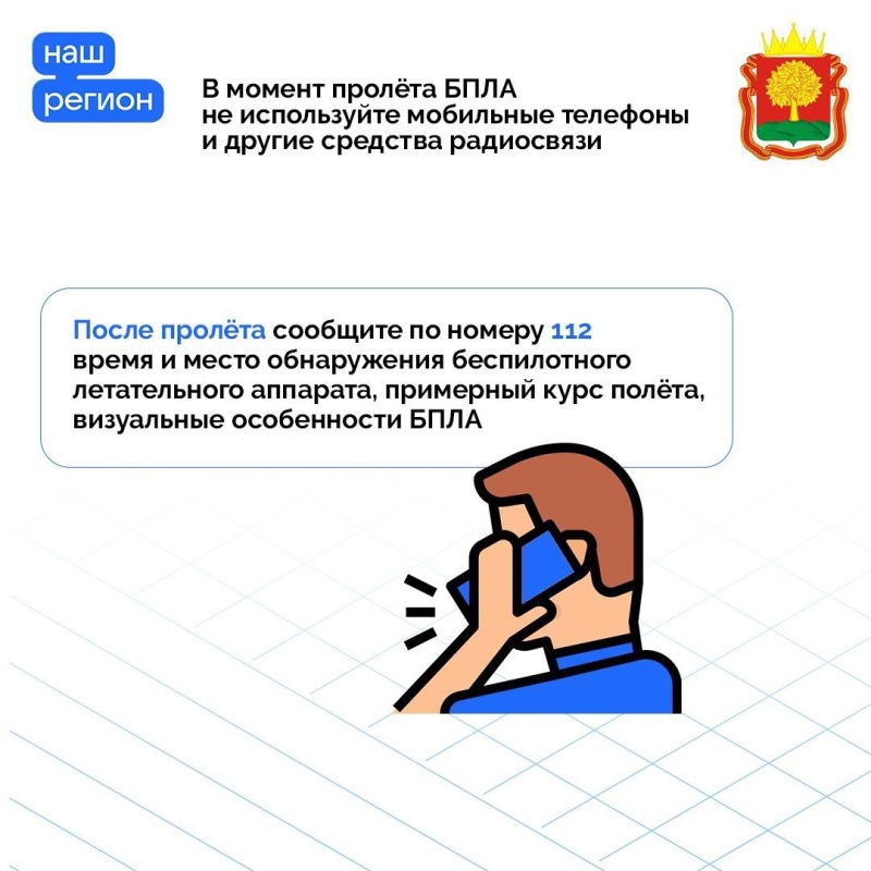 Напоминаем, как действовать при сигналах «Воздушная oпасность» и «Угроза атаки БПЛА»