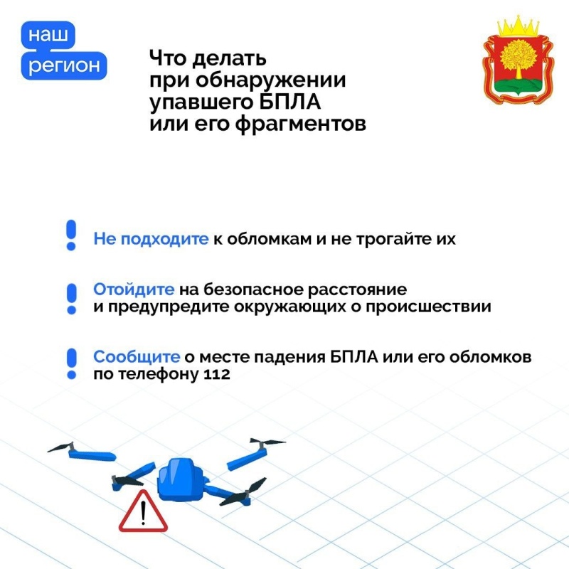 Напоминаем, как действовать при сигналах «Воздушная oпасность» и «Угроза атаки БПЛА»