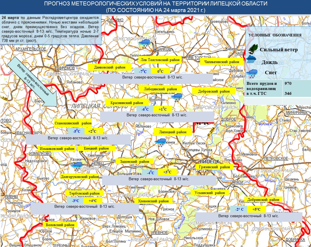 ОПЕРАТИВНЫЙ ЕЖЕДНЕВНЫЙ ПРОГНОЗ возникновения и развития чрезвычайных  ситуаций на территории Липецкой области на 24.03.2021 г. - Оперативная  информация - Главное управление МЧС России по Липецкой области